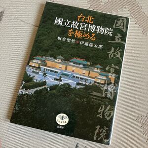 台北 國立故宮博物院を極める 板倉聖哲