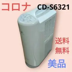 【2021年製】CORONA 衣類乾燥除湿機 CD-S6321 除湿機 コロナ