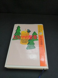 【中古 送料込】『少年少女日本文学館16　ビルマの堅琴 』 /作者　竹山道雄　/出版社　講談社　/発行日　昭和61年1月27日第1刷　◆H0243