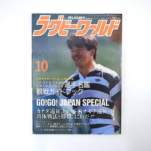 ラグビーワールド 1989年10月号／W杯予選に向けての宿沢構想 平岡正樹 竹ノ内弘典 村田亙 高橋一彰 トヨタ新旧パワー◎井本伊織/山本剛史