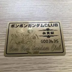 激レア！ボンボンガンダムCLUB 会員証