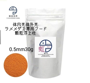 【餌屋黒澤】体内光体外光ラメメダカ専用餌「虹」0.5mm30g浮上性サファイア夜桜ラメ王三色ラメユリシス煌モルフォ