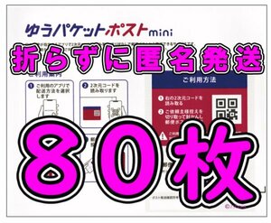 ◆送料無料◆匿名配送◆ゆうパケットポスト mini 80枚セット 新品未使用 ゆうパケットポスト ミニ 専用封筒 クーポン 80