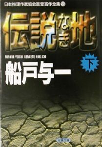 伝説なき地（下） 日本推理作家協会賞受賞作全集　５９ 双葉文庫／船戸与一(著者)