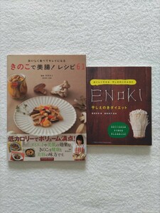 きのこ料理2冊セット「きのこで美腸！レシピ61/牧野直子」「干しえのきダイエット/廣田有希：著、棚橋伸子：監修」