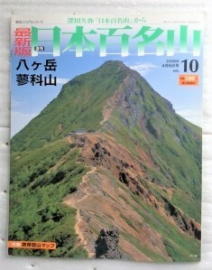 最新版　週刊日本百名山 　NO.10 八ヶ岳 蓼科山