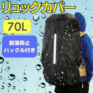 新品 リュックカバー 黒 70L 大容量 カバンカバー ブラック 通勤 通学 登山 防水 レインカバー 防水カバー 反射 リフレクター