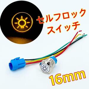 16mm LEDランプ付き フォグスイッチ セルフロックスイッチ 自動ロックスイッチ 防水 12v 24v フォグランプスイッチ ykshopc ykshopb