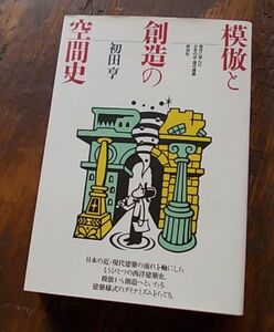 模倣と創造の空間史 初田亨a