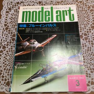 モデルアート 昭和53年3月号 通巻211 特集/ブルーインパルス