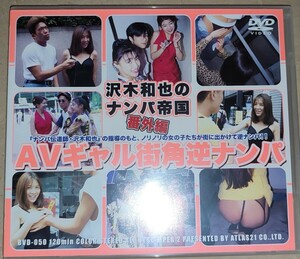 BVD-050 沢木和也のナンパ帝国 番外編 AVギャル街角逆ナンパ セル版