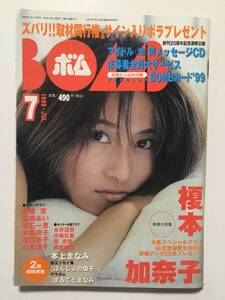 BOMBボム 1999年7月号 榎本加奈子 中島礼香 原史奈 本上まなみ 深田恭子 他 トレカ付 [管A-14]