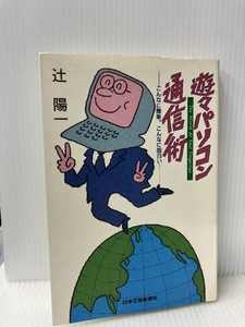 遊々パソコン通信術―こんなに簡単。こんなに面白い 日本工業新聞社 辻 陽一