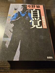 自覚 隠蔽捜査5.5 / 著者 今野敏 / 新潮社