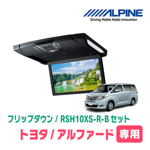 アルファード(20系・H20/5～H27/1)専用セット　アルパイン / RSH10XS-R-B+KTX-Y903K　10.1インチ・フリップダウンモニター