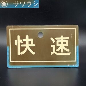 【宝蔵】鉄道看板 種別板 快速 金サワウシ プラスチック プレート 約24.3x14.3㎝ 表示板 サボ グッズ コレクターアイテム コレクション ②