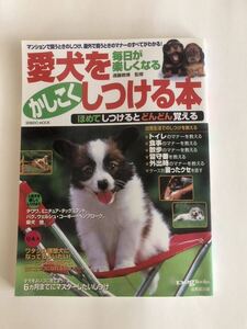 愛犬をかしこくしつける本