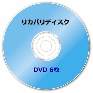 ☆富士通　AH77/K　Windows8 64bit　再セットアップ　リカバリディスク (DVD 6枚)
