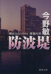 防波堤 横浜みなとみらい署暴対係 徳間文庫/今野敏(著者)