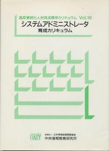 [A11220206]システムアドミニストレータ育成カリキュラム (高度情報化人材育成標準カリキュラム) 日本情報処理開発協会中央情報教育研究所