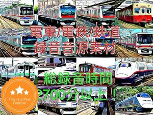 電車 電鉄 鉄道 録音音源 素材集 /2700分超収録/ 山陽新幹線 山形 内房線 仙石線 函館本線 小湊鉄道 鹿島鉄道/ 寝ながら 鉄道オタク 癒し