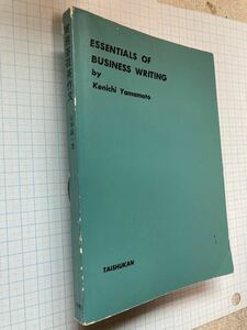 ESSENTIALS OF BUSINESS WRITING ・実務基礎英作文/　山本健一著/　大修館書店