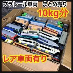 TOMY　プラレール　車両　まとめ売り　約10kg分　絶版・廃盤・レア品あり