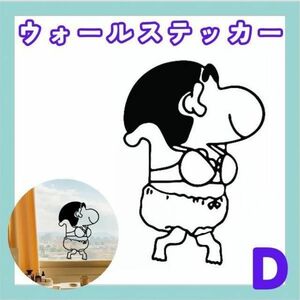 クレヨンしんちゃん ウォールステッカー 壁用 シール ステッカー Dタイプ