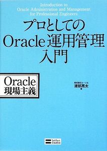 プロとしてのOracle運用管理入門/コーソル,渡部亮太【著】