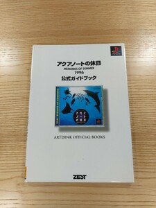 【D1751】送料無料 書籍 アクアノートの休日 MEMORIES OF SUMMER 1996 公式ガイドブック (PS1 攻略本 空と鈴 )