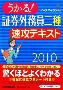 うかる！証券外務員二種　速攻テキスト(２０１０年版)／ノースアイランド【編】