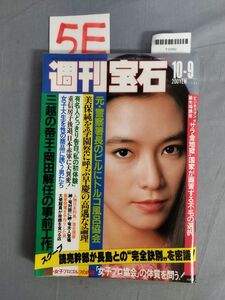 『週刊宝石 昭和57年10月8日』/光文社/レトロ/5E/Y10352/mm*23_12/53-04-2B