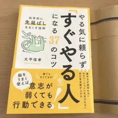 本 やる気に頼らずすぐやる人になる37のコツ