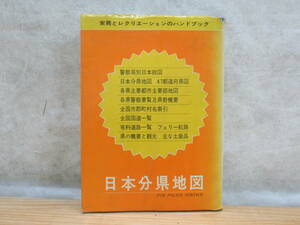 希少本 日本分県地図 FOR POLICE SERVICE 昭和47年 京文閣 警察局別日本総図 各県警察要覧及県勢概要 警察署 拘置所 ★201124g36