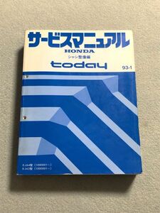 ★★★today/トゥデイ　JA4/JA5　サービスマニュアル　シャシ整備編　93.01★★★