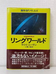 文■ ラリイ・ニーヴン リングワールド ＜海外SFノヴェルズ＞ 早川書房 小隅黎 訳 