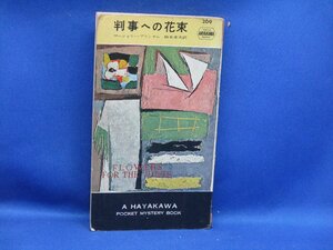 判事への花束　昭和31年/初版　マージェリー・アリンガム／著　鈴木幸夫／訳　ハヤカワ・ポケット・ミステリ　　/110907