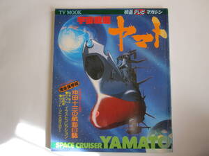 映画テレビマガジン 宇宙戦艦ヤマト