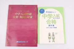 開成教育グループ 中学入試のための合格資料集 / 中学入試問題 分析・傾向と対策