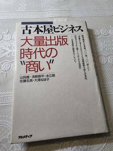 古本屋ビジネス　大量出版時代の”商い”