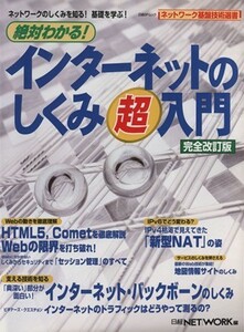 絶対わかる！インターネットのしくみ超入門　完全改訂版／情報・通信・コンピュータ