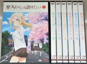 【即決ＤＶＤ】亜人ちゃんは語りたい 全7巻セット　諏訪部順一 本渡楓 篠田みなみ 夏川椎菜 日笠陽子 Lynn 雨宮天