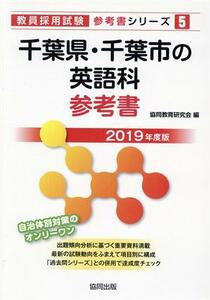 千葉県・千葉市の英語科参考書(2019年度版) 教員採用試験「参考書」シリーズ5/協同教育研究会(編者)