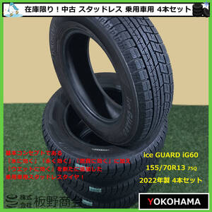 【S602】★ice GUARD強化中！乗用車用★ 中古 氷に効く！ 155/70R13 75Q iG60 2022年製 ヨコハマタイヤ スタッドレス 4本セット