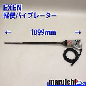 【1円】 軽便バイブレーター EXEN E28FPA 電動工具 0.6m 50Hz/60Hz兼用 エクセン 建設機械 整備済 福岡発 売切り 中古 117