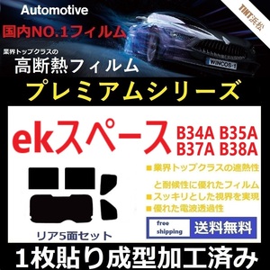 ◆１枚貼り成型加工済みフィルム◆ ekスペース　B34A B35A B37A B38A【WINCOS プレミアムシリーズ】 ドライ成型