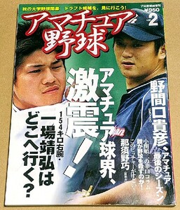 アマチュア野球(2) 04秋の大学野球開幕 ドラフト候補を見に行こう! アマチュア球界激震! 一場靖弘 野間口貴彦 那須野巧 日刊スポーツ