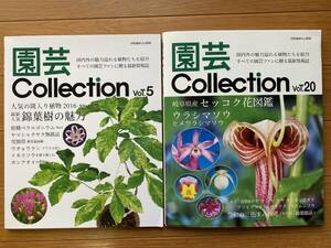 園芸COLLECTION 　Vol．5とVol．20　2冊