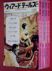 0709げ6★ウィアードテールズ4冊 ブラッドベリ ラヴクラフト【ゆ60】