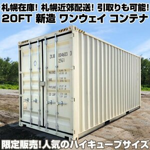 ★北海道 札幌 在庫有★ 新造 20FT コンテナ ONEWAY ハイキューブ 【検 ガレージ 倉庫 ユニットハウス プレハブ 物置 DIY 海運 海上 A001